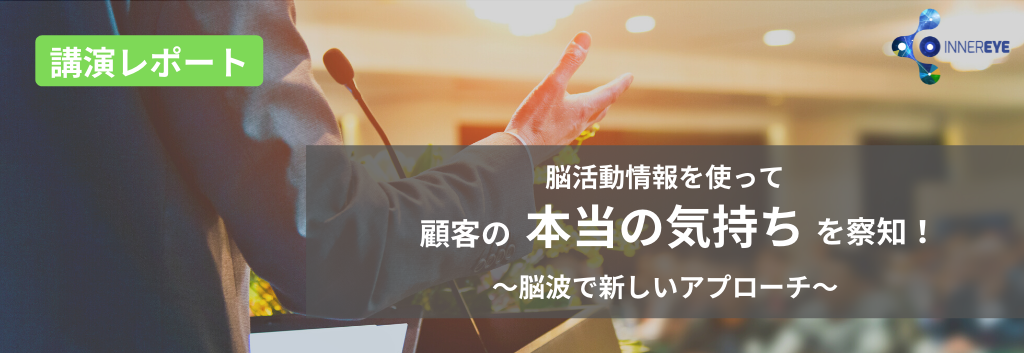 脳活動情報を使って顧客の本当の気持ちを察知！ ～脳波で新しいアプローチ～