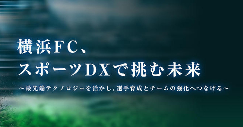 横浜FC、スポーツDXで挑む未来