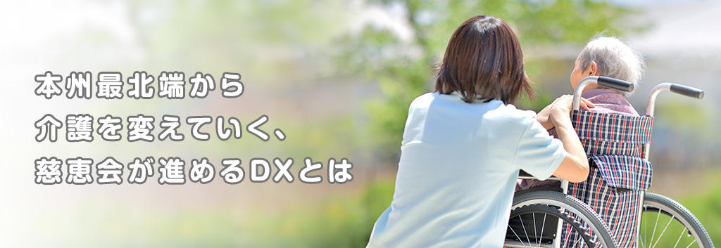 介護施設におけるデジタライゼーション最前線