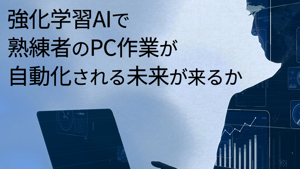 強化学習AIで熟練者のPC作業が自動化される未来が来るか～OpenAI公開モデルの実力を測る～