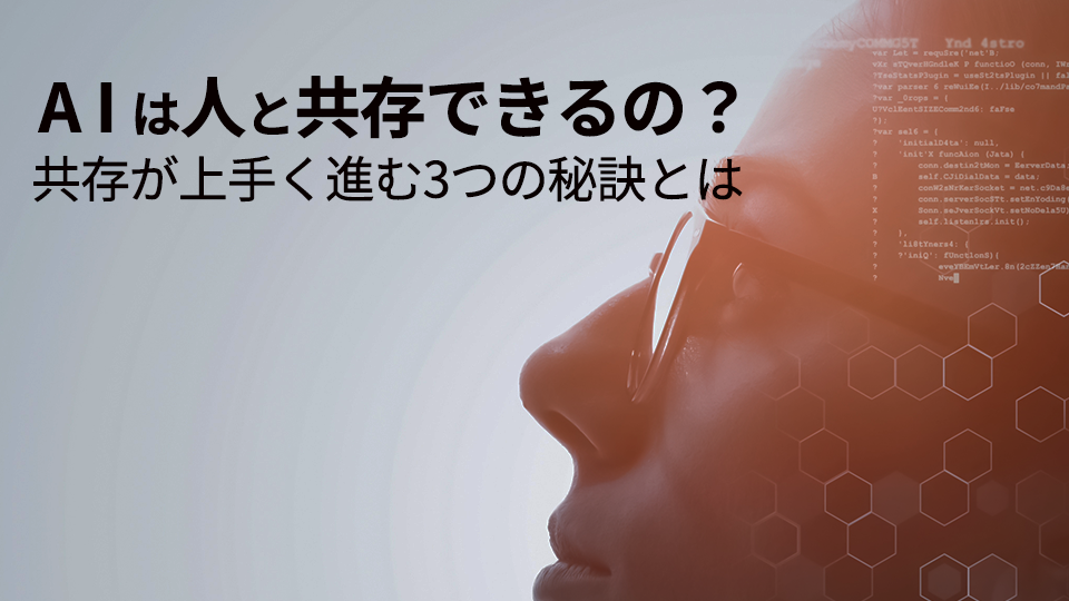 AIは人と共存できるの？共存が上手く進む3つの秘訣とは