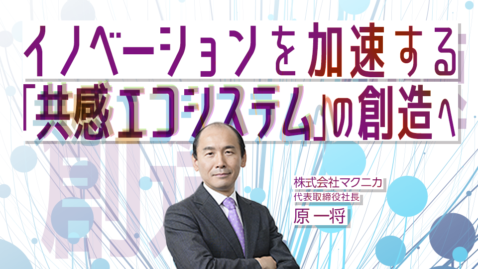 イノベーションを加速する「共感エコシステム」の創出とは