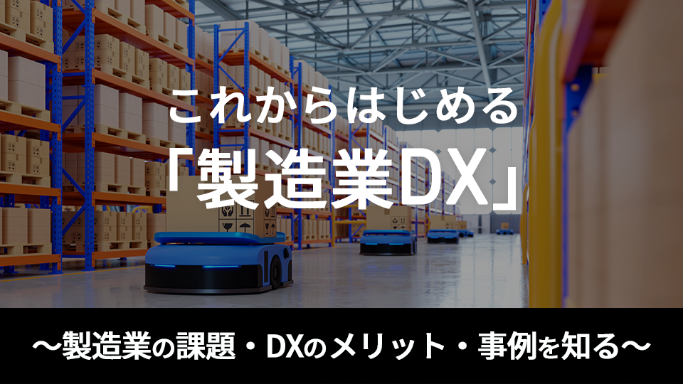 これからはじめる「製造業DX」　～製造業の課題・DXのメリット・事例を知る～