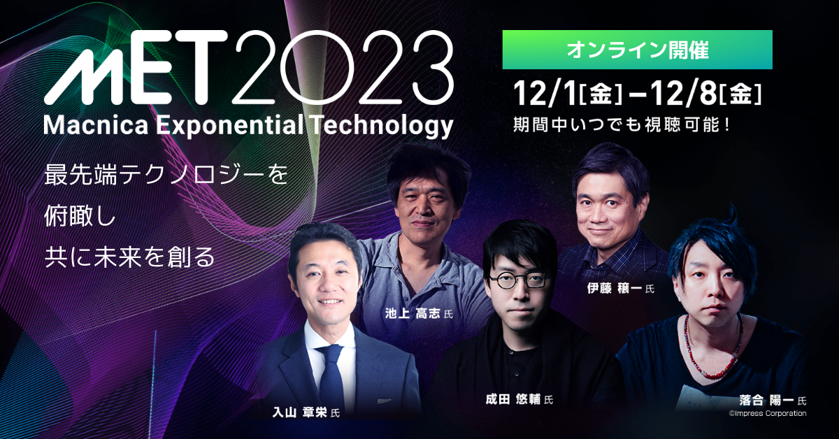 生成AI、DX経営、量子コンピュータ...全28セッションで時代の潮流をつかむ！『MET2023』先着受付中