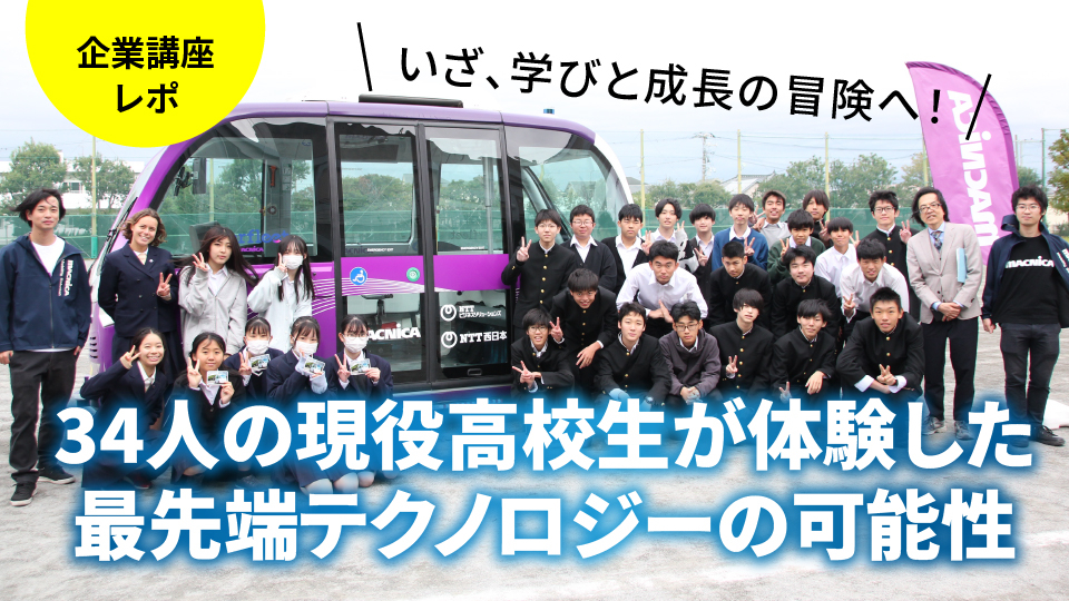 いざ、学びと成長の冒険へ！　34人の現役高校生が体験した、最先端テクノロジーの可能性【企業講座レポ】