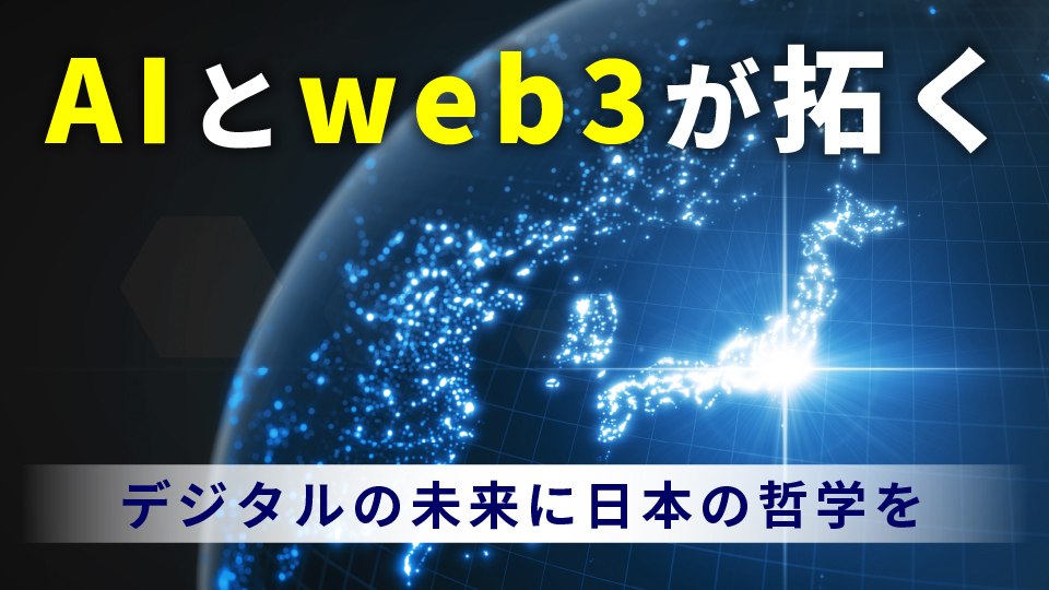 AIとweb3が拓くデジタルの未来に日本の哲学を