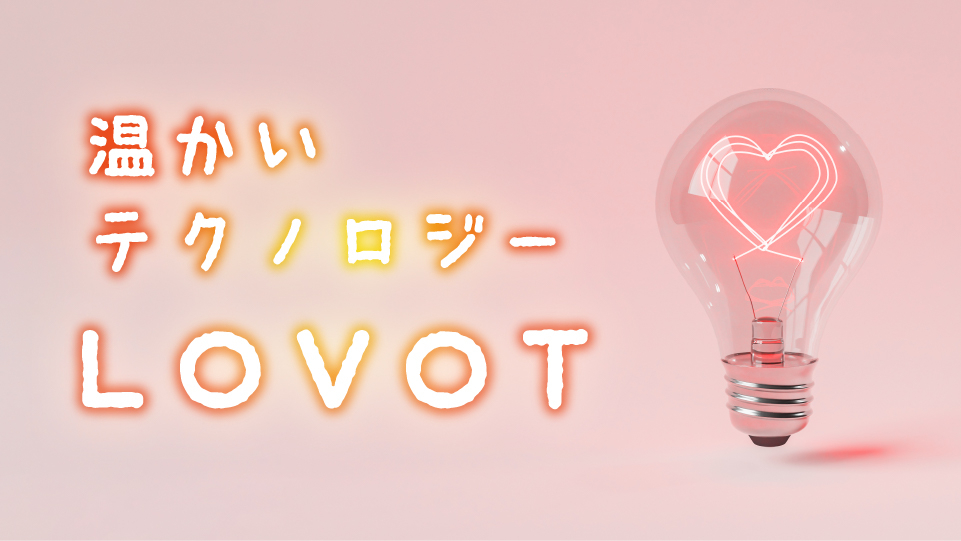 温かいテクノロジー「LOVOT」