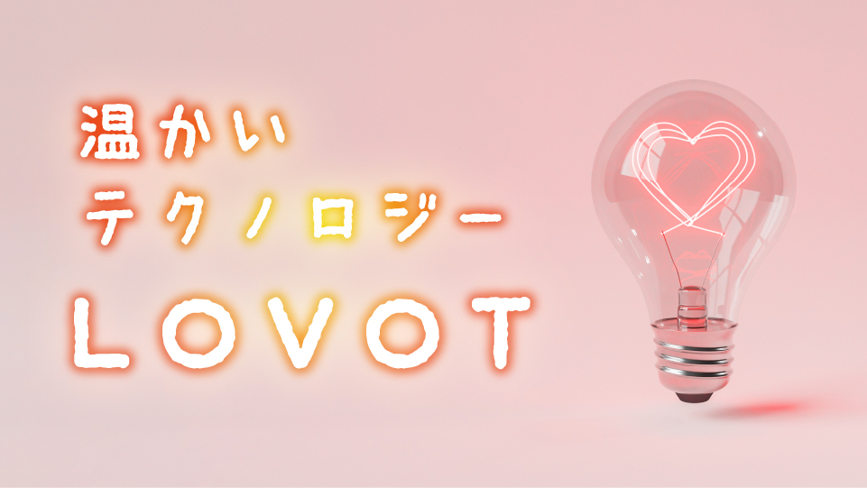 温かいテクノロジー「LOVOT」 ｜ Macnica Exponential Technology Media