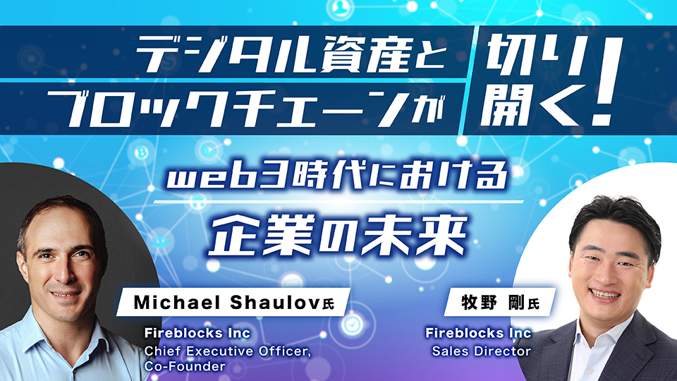 デジタル資産とブロックチェーンが切り開く！web3時代における企業の未来