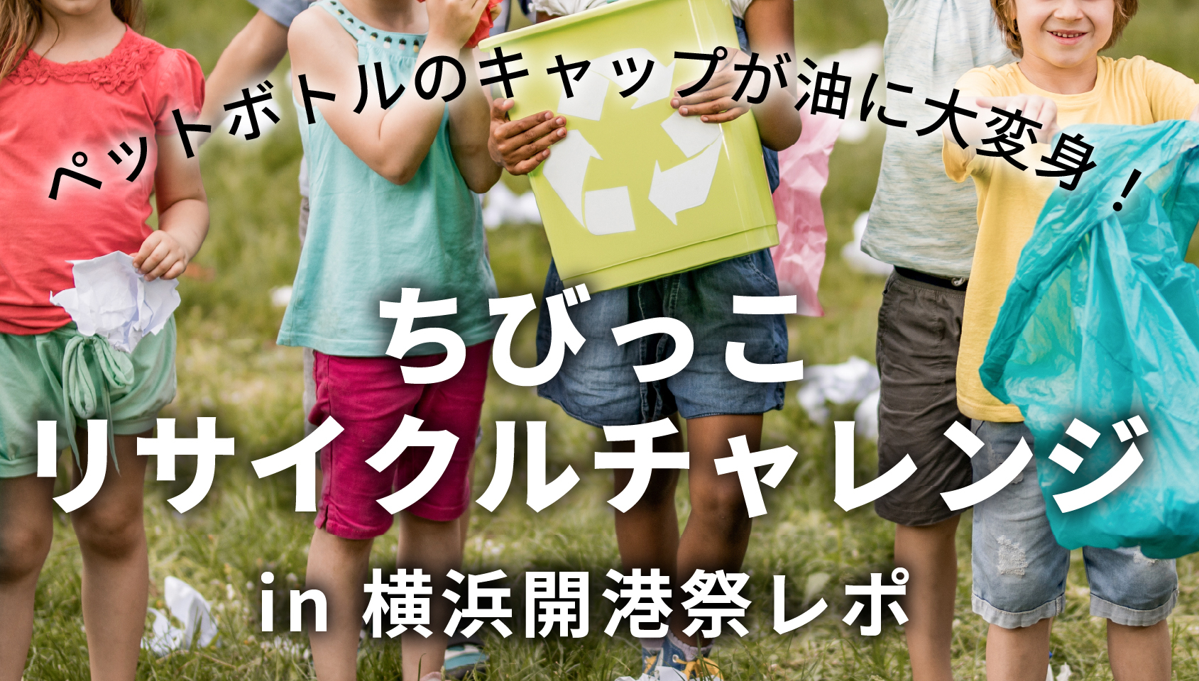 ペットボトルのキャップが油に大変身！　「ちびっこリサイクルチャレンジ」in横浜開港祭レポ