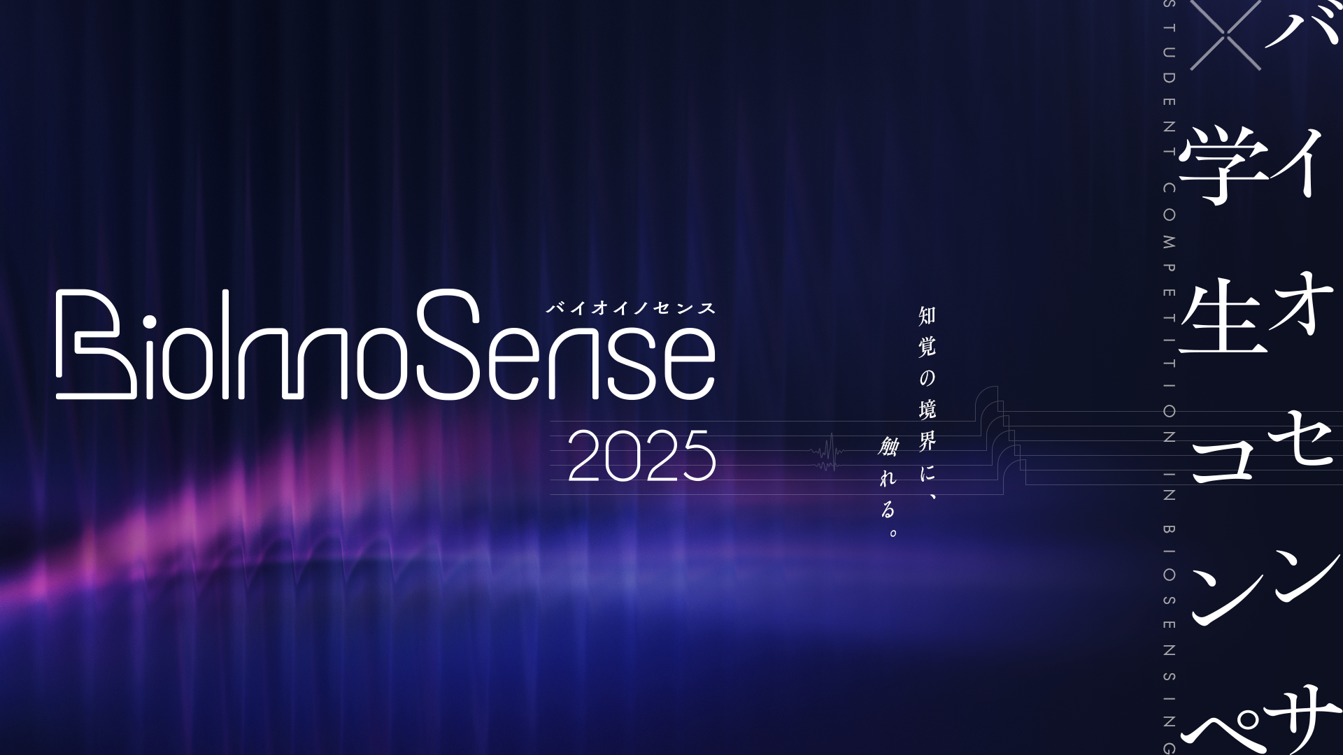 日本初！「バイオセンサ」のビジネスアイデア＆技術力で競う大学生コンペ「BioInnoSense2025」開催レポート