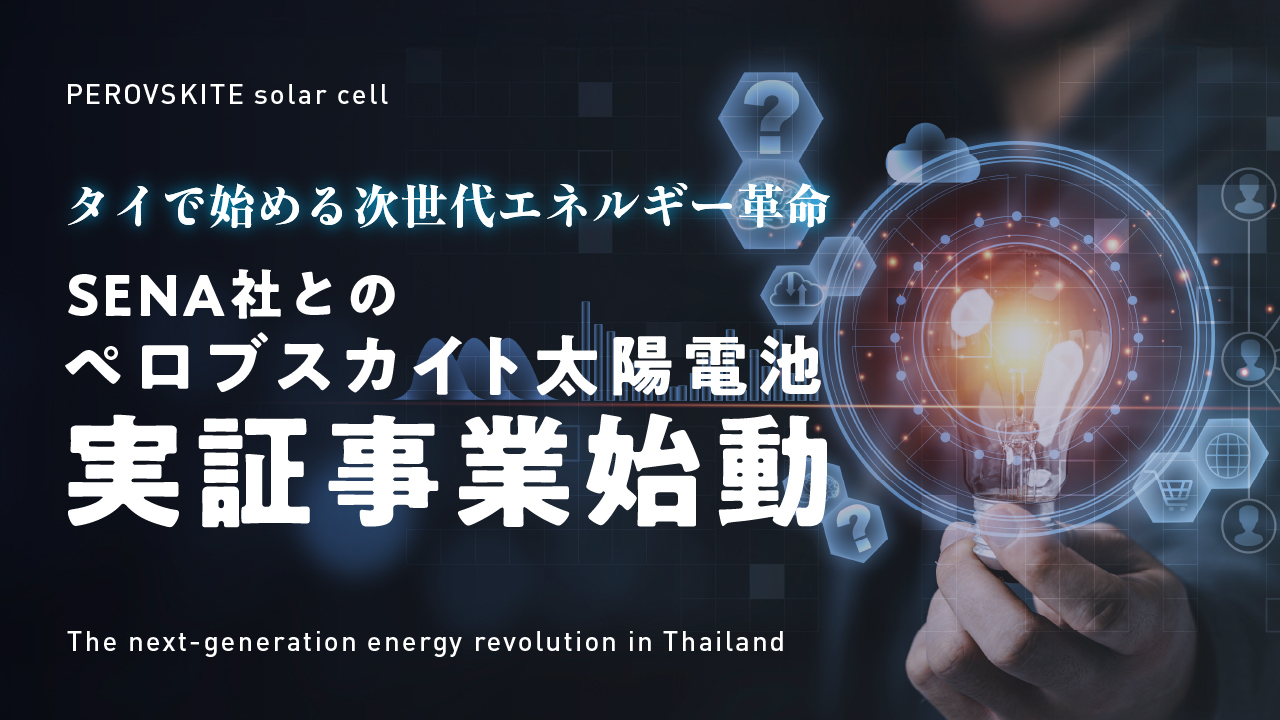 タイで始める次世代エネルギー革命～SENA社との「ペロブスカイト太陽電池」実証事業始動～