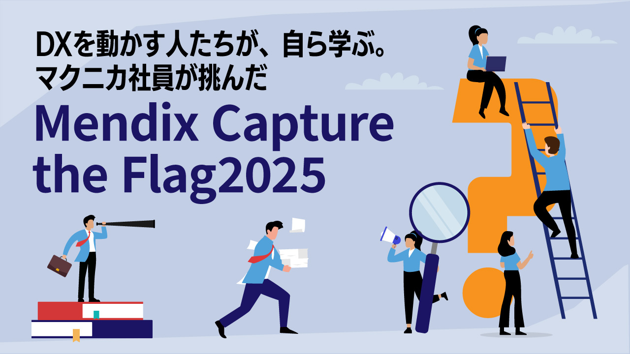 DXを動かす人たちが、自ら学ぶ。マクニカ社員が挑んだ Mendix Capture the Flag2025
